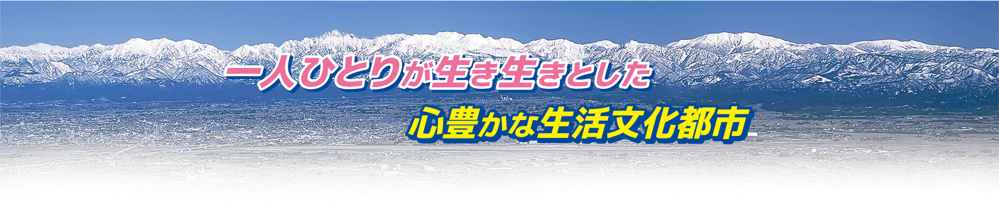 安心・安全・快適・豊かさを実感できるふるさと富山をめざします